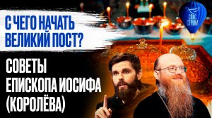 С чего начать Великий пост? Советы епископа Иосифа (Королёва) /  СПАС-СТРИМ