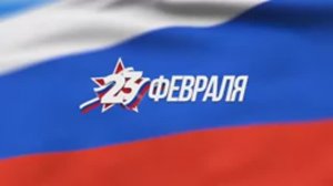 23 ФЕВРАЛЯ 2026