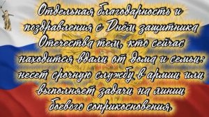 С Днём защитника Отечества!🇷🇺