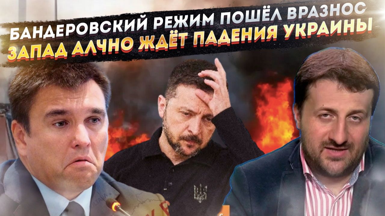 Режим Зеленского решил сам себя ликвидировать! Европа мечтает о развале Незалежной! смотреть онлайн