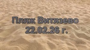 Прогулка на пляж Витязево 22.02.26 г.