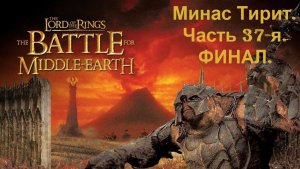 Прохождение «Властелин колец: Битва за Средиземье» Кампания за Тьму! (Часть 37-я.) Минас Тирит.