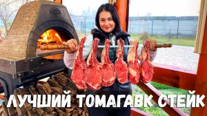 50% Сочности и 50% Вкуса! Лучший Томагавк Стейк Средней Прожарки