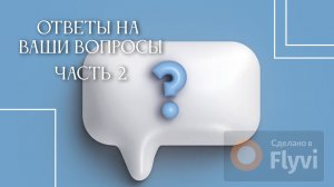 Ответы на ваши вопросы. Часть 2