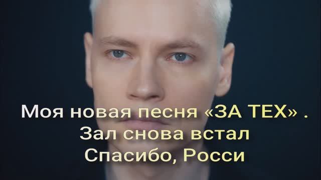 SHAMAN!Моя новая песня «ЗА ТЕХ» Зал снова встал. Спасибо, Россия смотреть онлайн