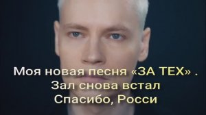 SHAMAN!Моя новая песня «ЗА ТЕХ» Зал снова встал. Спасибо, Россия