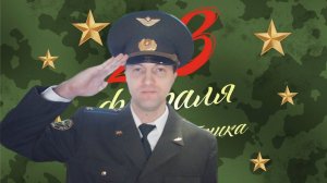 с днём защитника отечества!