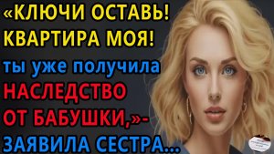 Истории из жизни. Ключи оставь Квартира моя Аудио рассказы, Жизненные истории