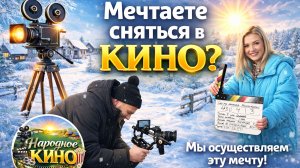 Мечтаете сняться в кино? Мы осуществляем эту мечту! "НАРОДНОЕ КИНО"