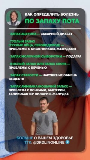 ЭТОТ запах тела КРИЧИТ о болезни — а вы не замечаете! #здоровье #пот #болезин