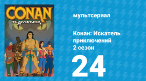 Конан: Искатель приключений 2 сезон 24 серия (мультсериал, 1992)