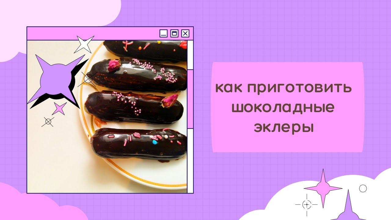 как приготовить шоколадные эклеры