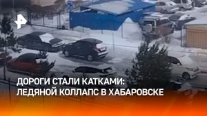 Ледяные дожди превратили дороги Хабаровска в сплошной каток