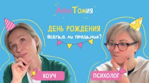 Почему грустно в день рождения? Как праздновать? Подготовка к праздникам - Подкаст «АннаТомия»