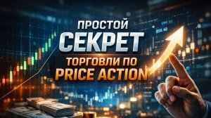 Простой секрет торговли по Price Action