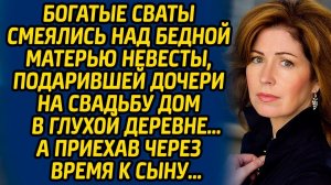 Истории из жизни | Сваты смеялись над бедной матерью | Аудио рассказ| Слушать истории