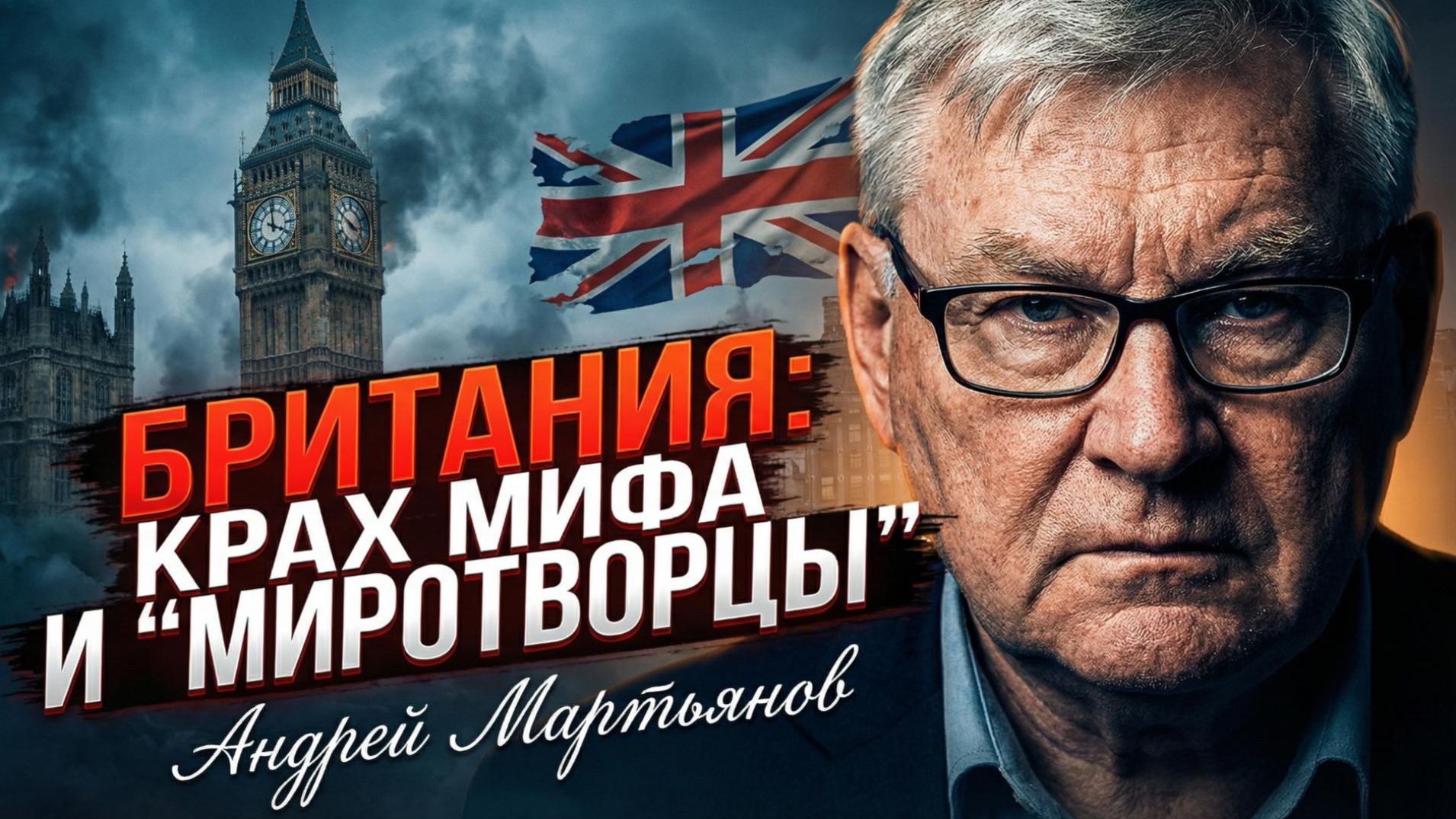 💥Андрей Мартьянов | «Мирные войска» Джонсона? Закат Британии и крушение западных мифов смотреть онлайн