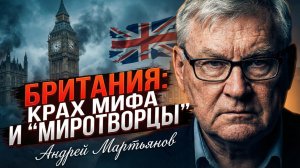 💥Андрей Мартьянов | «Мирные войска» Джонсона? Закат Британии и крушение западных мифов