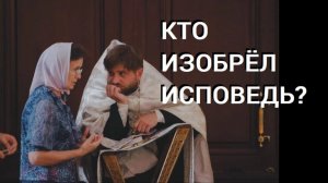45.13. Как возникла исповедь перед священником?