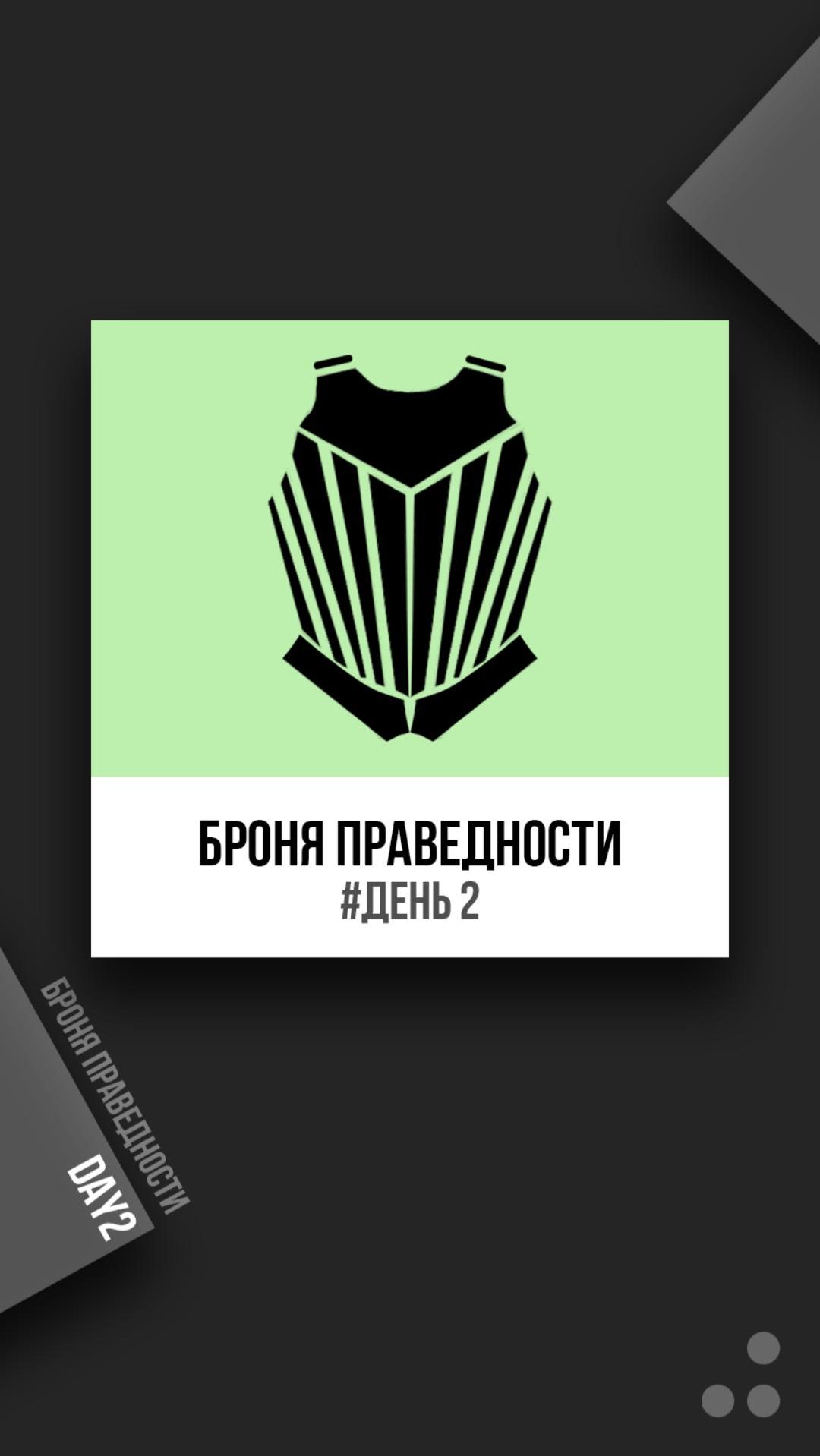Броня праведности. День 2