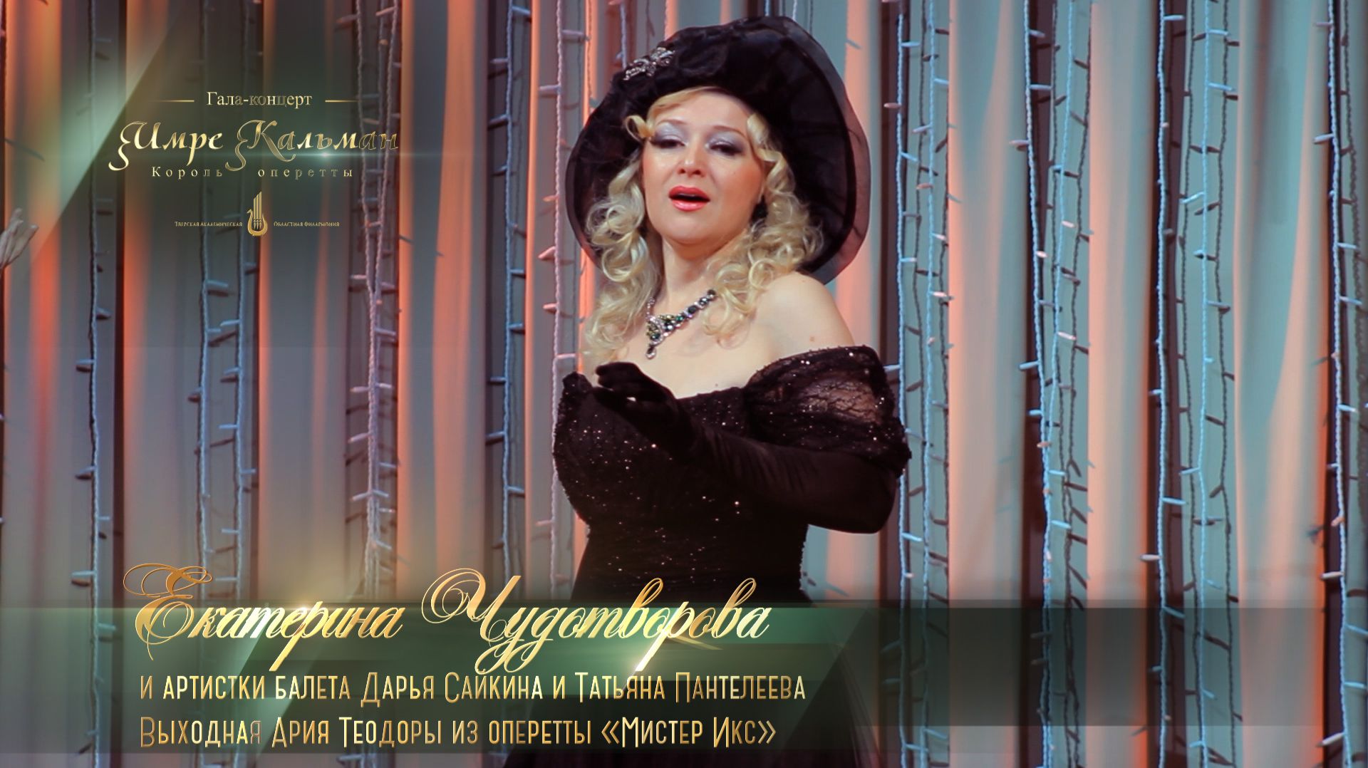 Выходная Ария Теодоры из оперетты «Мистер Икс» (Екатерина ЧУДОТВОРОВА)