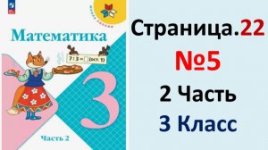 ГДЗ Математика 3 классСтраница.22 №5 учебник Моро, Волкова 2 часть 2023-2025