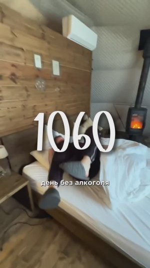 1060 день без алкоголя