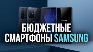 Лучшие бюджетные смартфоны Samsung 2026 — рейтинг и сравнение моделей.