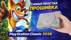Самая простая прошивка PlayStation Classic mini