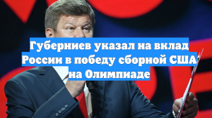Губерниев указал на вклад России в победу сборной США на Олимпиаде