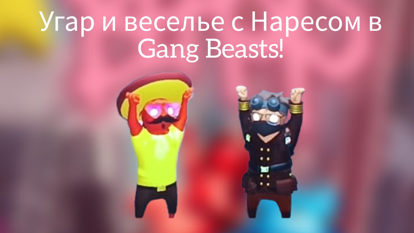 Угар и Веселье с Наресом в Gang Beasts!
