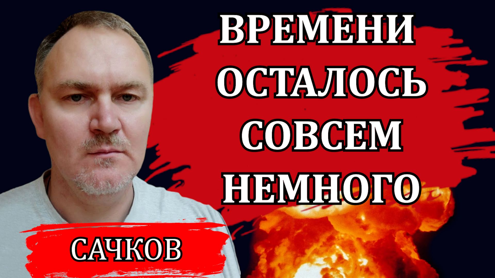 Почему новая война неизбежна. После этого начнется новый виток событий / Даниил Сачков смотреть онлайн