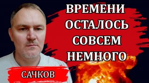 Почему новая война неизбежна. После этого начнется новый виток событий / Даниил Сачков