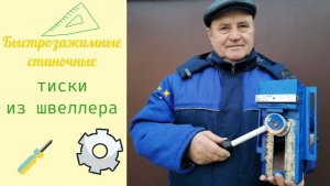 Быстрозажимные станочные тиски из швеллера