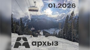 Архыз 2026.01