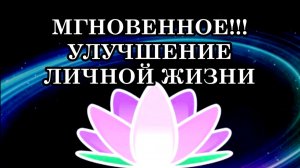 КАК УЛУЧШИТЬ ЛИЧНУЮ ЖИЗНЬ? 20 ШАГОВ К МГНОВЕННОМУ УЛУЧШЕНИЮ ЛИЧНОЙ ЖИЗНИ.