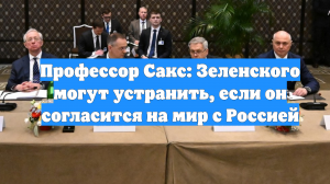 Профессор Сакс: Зеленского могут устранить, если он согласится на мир с Россией