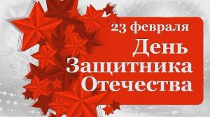 С Днем защитника Отечества! Красивое поздравление 2026