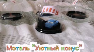 История тачек: Мотэль "Уютный конус".