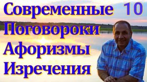 Современные  изречения,  поговорки,  афоризмы,  полезные мысли  и  мудрые советы от Норик Кацахян.