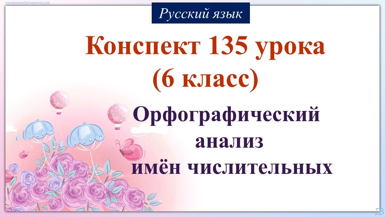 135 урок русского языка 6 класс. Орфографический анализ имён числительных 135 урок русского языка 6 класс. Орфографический анализ имён числительных