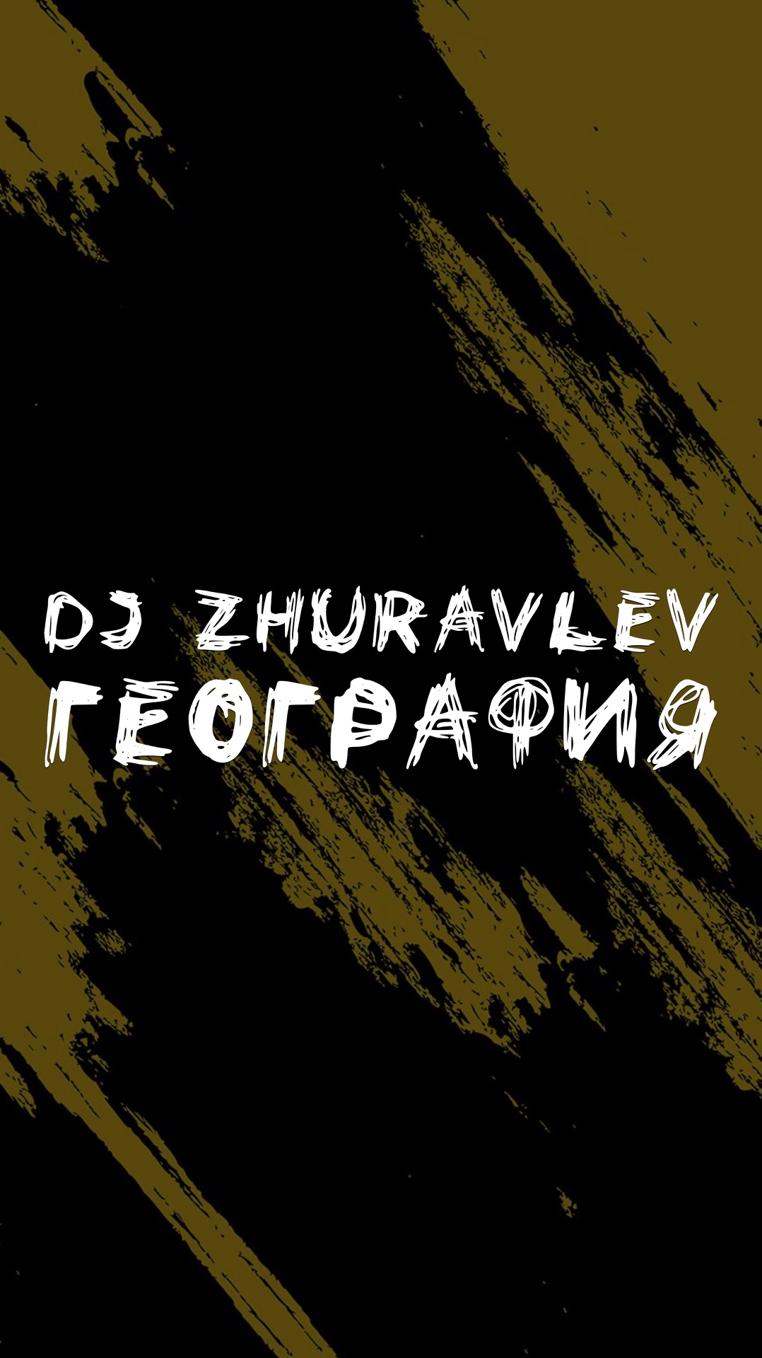 DJ ZHURAVLEV ГЕОГРАФИЯ