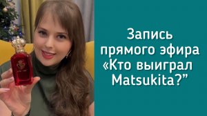 Кто выиграл Matsukita за 50₽? (запись эфира)