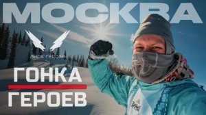 Гонка героев ЗИМА 2026