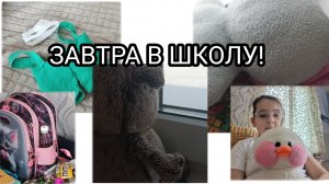 ЗАВТРА В ШКОЛУ! мы заказали новую одежду?