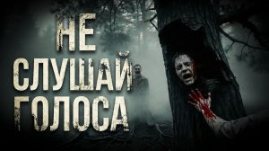Не оглядывайся в этом лесу! | Страшные истории на ночь | Ужасы