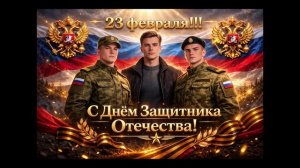 23 февраля — С Днём защитника Отечества