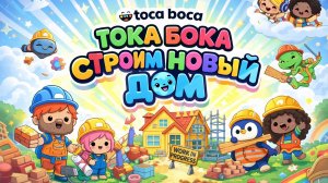НОВЫЙ ДОМ В ТОКА БОКА