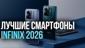 Какой смартфон Infinix купить в 2026? Рейтинг топ‑5 моделей по цене и качеству