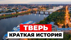Краткая история Твери. Из болота в процветающий город. Достопримечательности города. Торжок